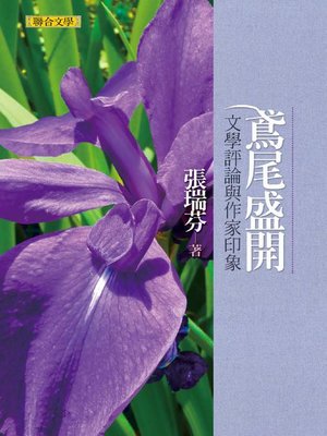cover image of 鳶尾盛開